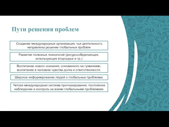 Пути решения проблем Создание международных организация, чья деятельность направлена решение глобальных проблем