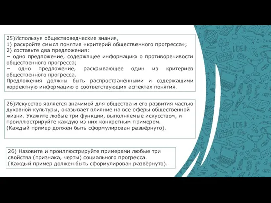 26)Искусство является значимой для общества и его развития частью духовной культуры, оказывает