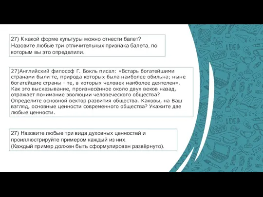 27) К какой форме культуры можно отнести балет? Назовите любые три отличительных