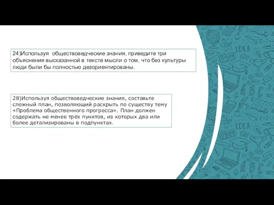 28)Используя обществоведческие знания, составьте сложный план, позволяющий раскрыть по существу тему «Проблема