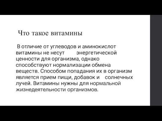 Что такое витамины В отличие от углеводов и аминокислот витамины не несут