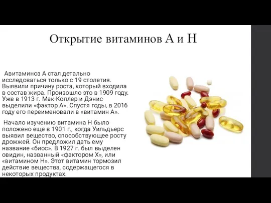 Открытие витаминов A и H Авитаминоз А стал детально исследоваться только с