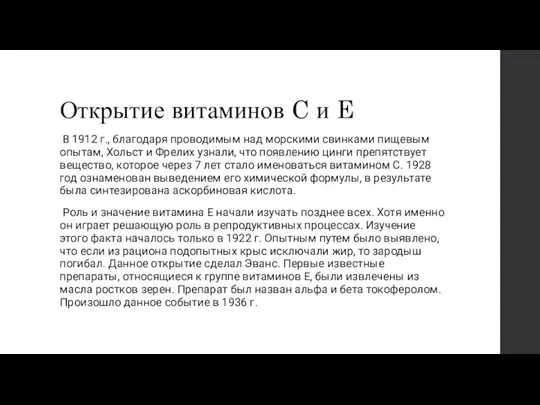 Открытие витаминов C и E В 1912 г., благодаря проводимым над морскими