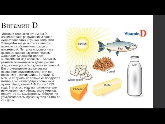Витамин D История открытия витамина D ознаменована разрушением ранее существовавших научных открытий.