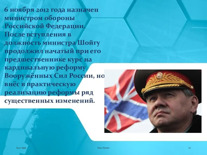 Your Date Your Footer 6 ноября 2012 года назначен министром обороны Российской