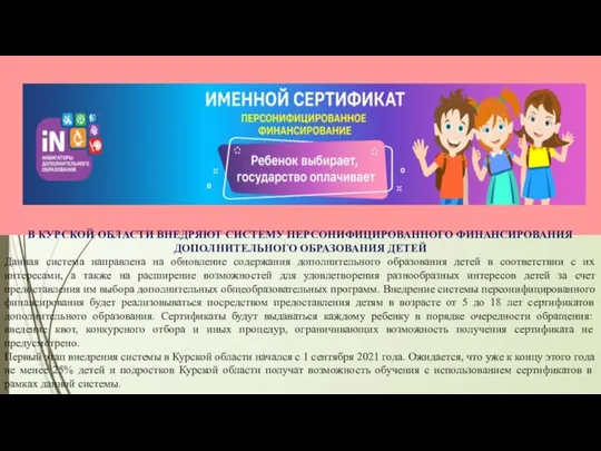 В КУРСКОЙ ОБЛАСТИ ВНЕДРЯЮТ СИСТЕМУ ПЕРСОНИФИЦИРОВАННОГО ФИНАНСИРОВАНИЯ ДОПОЛНИТЕЛЬНОГО ОБРАЗОВАНИЯ ДЕТЕЙ Данная система