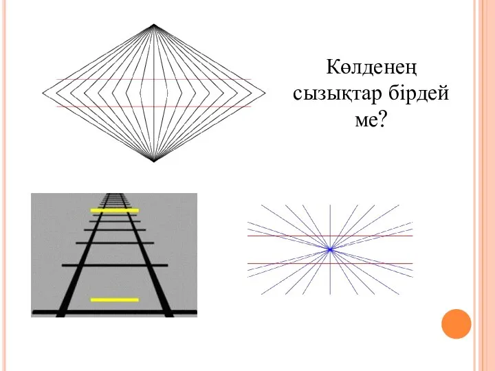 Көлденең сызықтар бірдей ме?