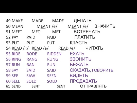 49 MAKE MADE MADE ДЕЛАТЬ 50 MEAN MEANT /e/ MEANT /e/ ЗНАЧИТЬ