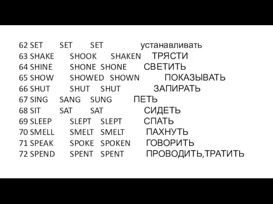 62 SET SET SET устанавливать 63 SHAKE SHOOK SHAKEN ТРЯСТИ 64 SHINE