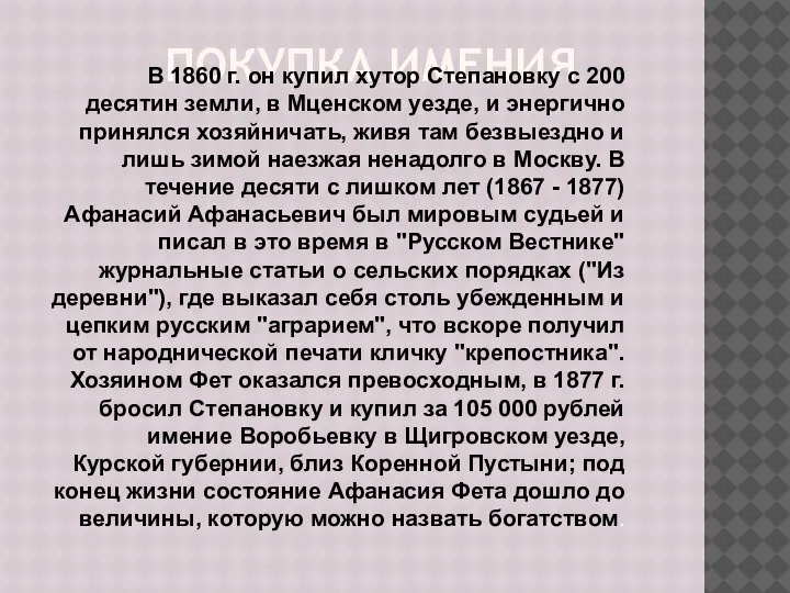 ПОКУПКА ИМЕНИЯ В 1860 г. он купил хутор Степановку с 200 десятин