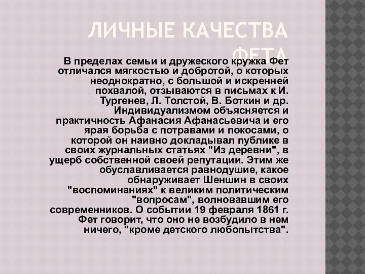 ЛИЧНЫЕ КАЧЕСТВА ФЕТА В пределах семьи и дружеского кружка Фет отличался мягкостью