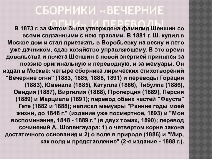 СБОРНИКИ «ВЕЧЕРНИЕ ОГНИ» И ПЕРЕВОДЫ В 1873 г. за Фетом была утверждена