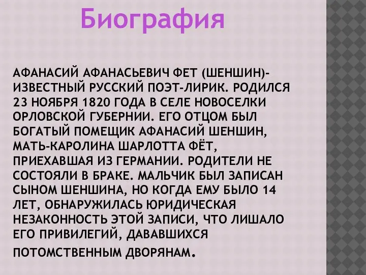 АФАНАСИЙ АФАНАСЬЕВИЧ ФЕТ (ШЕНШИН)-ИЗВЕСТНЫЙ РУССКИЙ ПОЭТ-ЛИРИК. РОДИЛСЯ 23 НОЯБРЯ 1820 ГОДА В