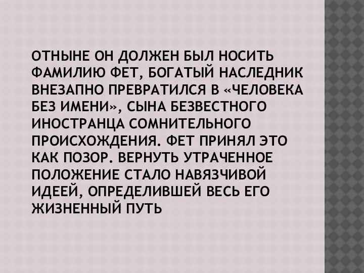 ОТНЫНЕ ОН ДОЛЖЕН БЫЛ НОСИТЬ ФАМИЛИЮ ФЕТ, БОГАТЫЙ НАСЛЕДНИК ВНЕЗАПНО ПРЕВРАТИЛСЯ В