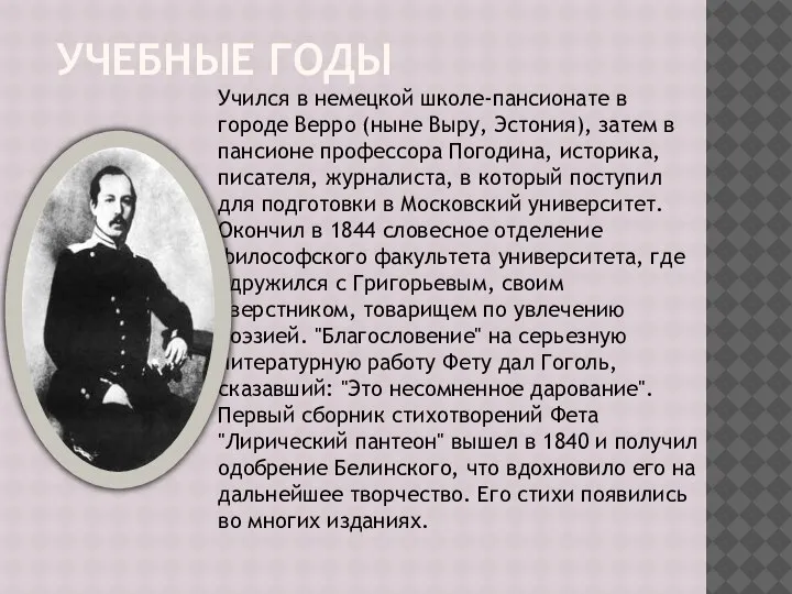 УЧЕБНЫЕ ГОДЫ Учился в немецкой школе-пансионате в городе Верро (ныне Выру, Эстония),