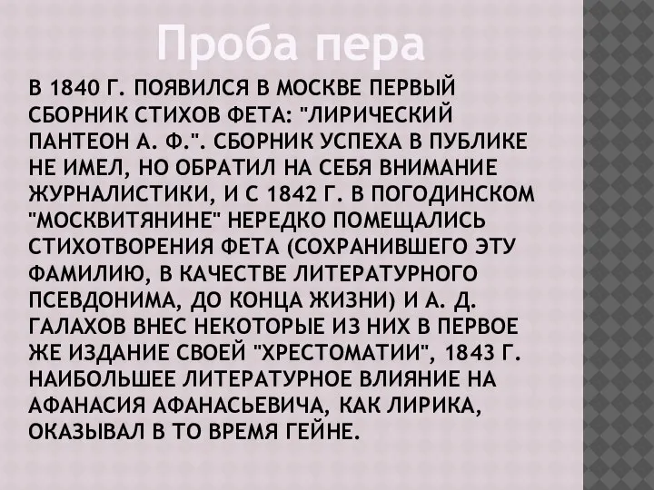 В 1840 Г. ПОЯВИЛСЯ В МОСКВЕ ПЕРВЫЙ СБОРНИК СТИХОВ ФЕТА: "ЛИРИЧЕСКИЙ ПАНТЕОН