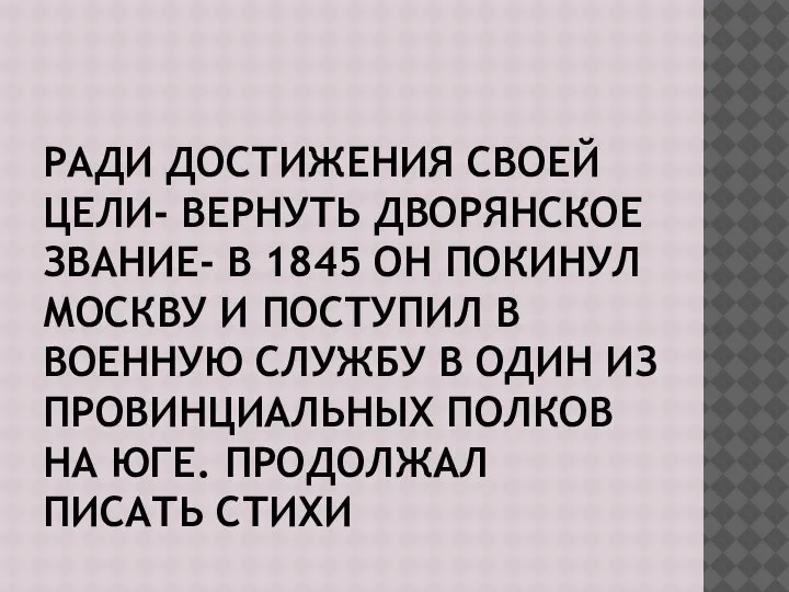 РАДИ ДОСТИЖЕНИЯ СВОЕЙ ЦЕЛИ- ВЕРНУТЬ ДВОРЯНСКОЕ ЗВАНИЕ- В 1845 ОН ПОКИНУЛ МОСКВУ