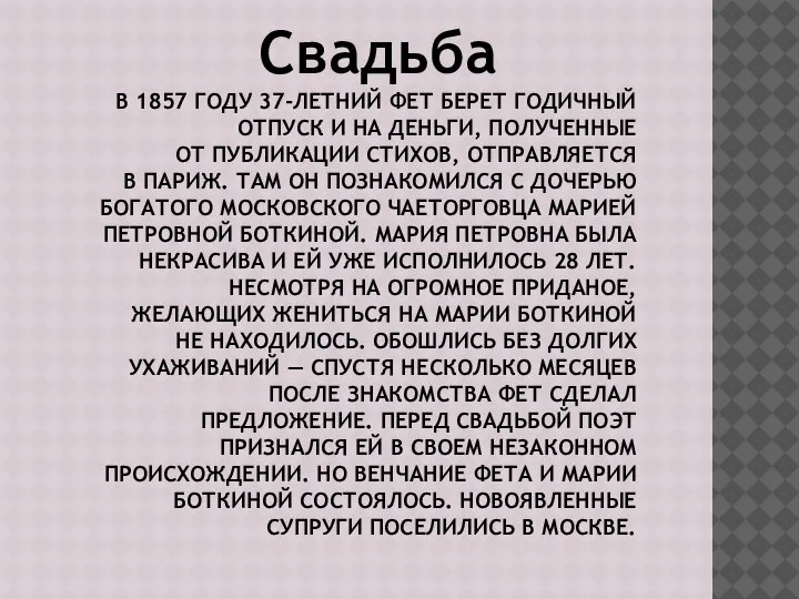 В 1857 ГОДУ 37-ЛЕТНИЙ ФЕТ БЕРЕТ ГОДИЧНЫЙ ОТПУСК И НА ДЕНЬГИ, ПОЛУЧЕННЫЕ