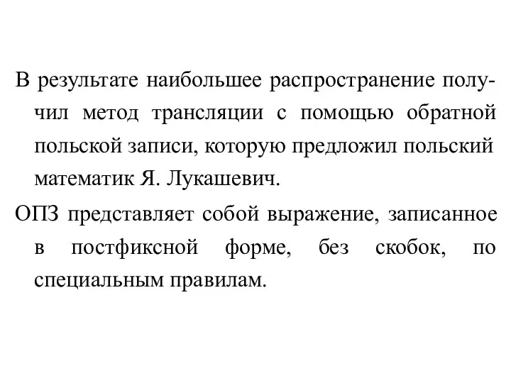 В результате наибольшее распространение полу-чил метод трансляции с помощью обратной польской записи,