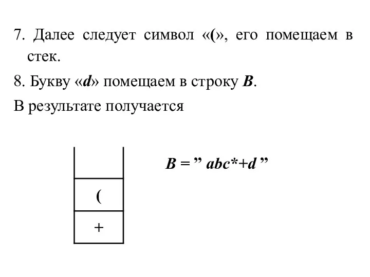 7. Далее следует символ «(», его помещаем в стек. 8. Букву «d»