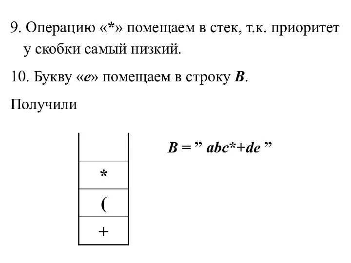 9. Операцию «*» помещаем в стек, т.к. приоритет у скобки самый низкий.