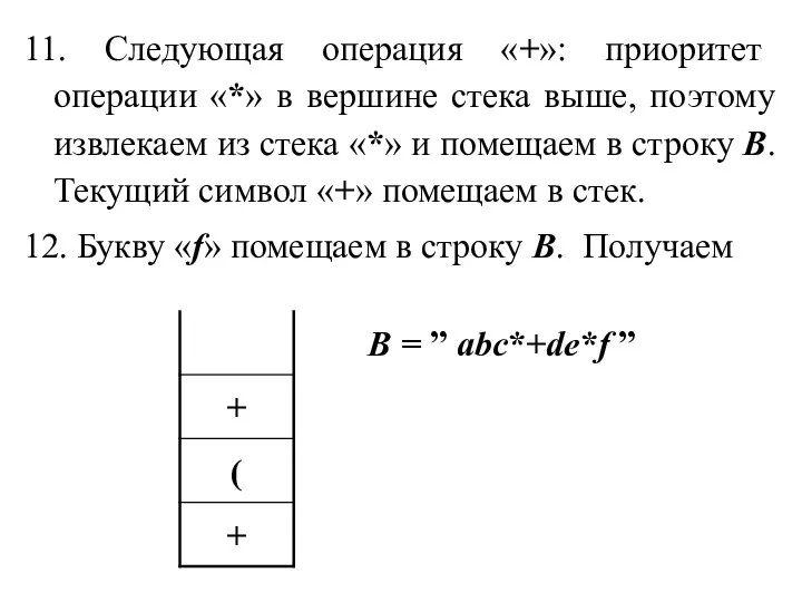 11. Следующая операция «+»: приоритет операции «*» в вершине стека выше, поэтому