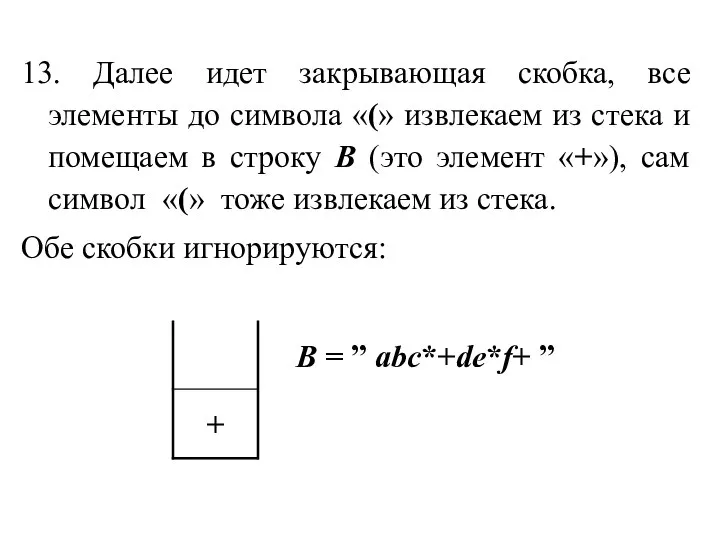 13. Далее идет закрывающая скобка, все элементы до символа «(» извлекаем из