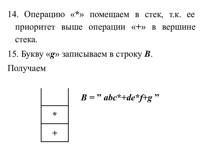 14. Операцию «*» помещаем в стек, т.к. ее приоритет выше операции «+»