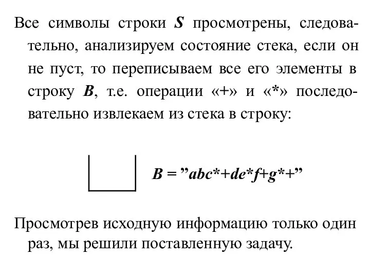 Все символы строки S просмотрены, следова-тельно, анализируем состояние стека, если он не