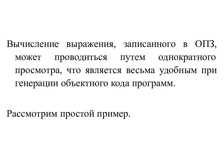 Вычисление выражения, записанного в ОПЗ, может проводиться путем однократного просмотра, что является