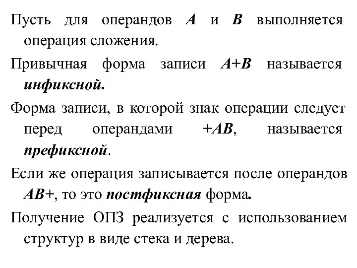 Пусть для операндов А и В выполняется операция сложения. Привычная форма записи