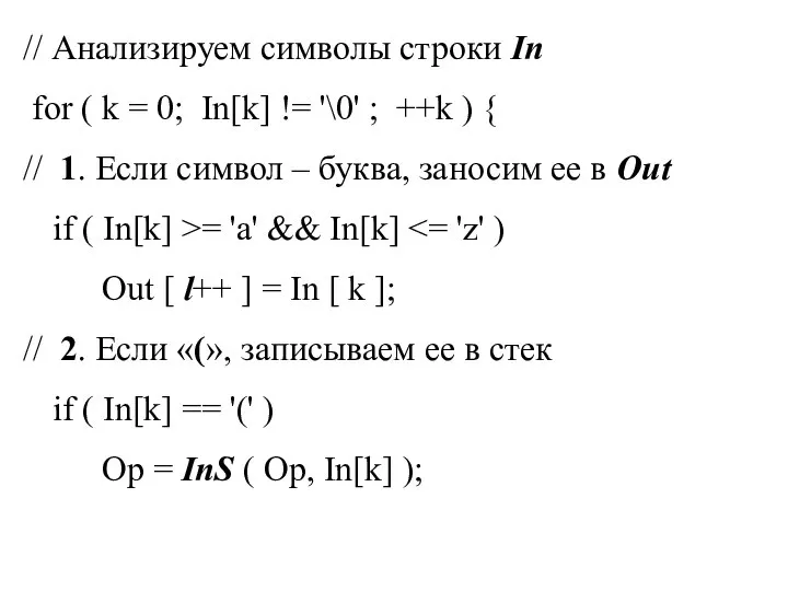 // Анализируем символы строки In for ( k = 0; In[k] !=