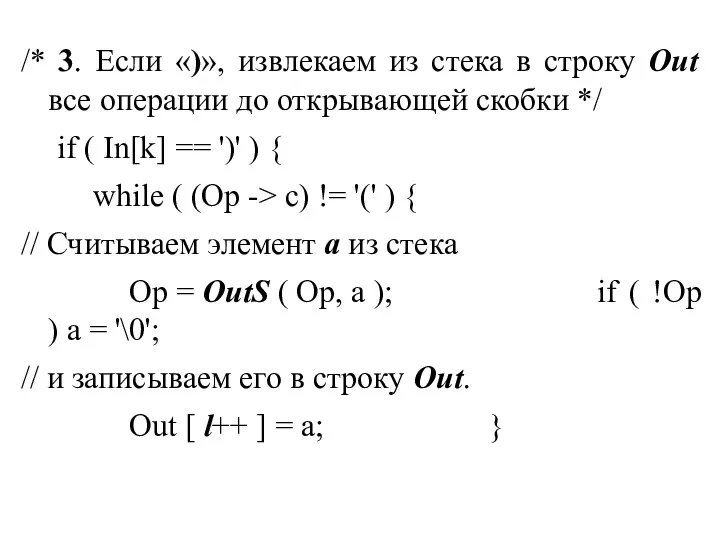 /* 3. Если «)», извлекаем из стека в строку Out все операции