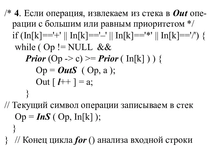 /* 4. Если операция, извлекаем из стека в Out опе-рации с большим