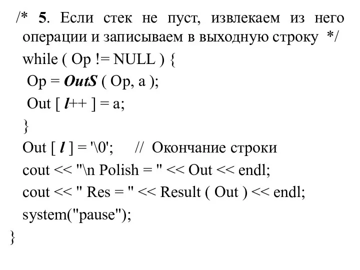 /* 5. Если стек не пуст, извлекаем из него операции и записываем