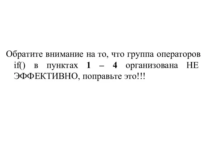 Обратите внимание на то, что группа операторов if() в пунктах 1 –