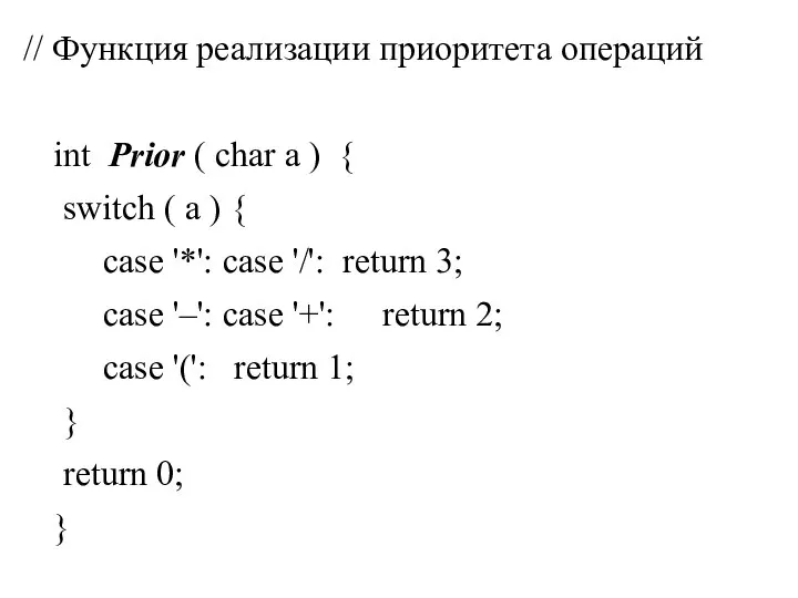 // Функция реализации приоритета операций int Prior ( char a ) {