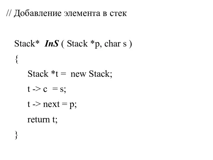 // Добавление элемента в стек Stack* InS ( Stack *p, char s