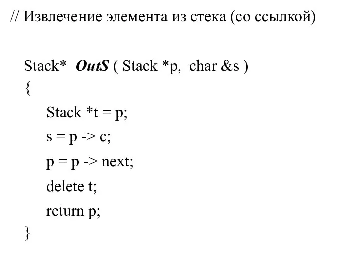 // Извлечение элемента из стека (со ссылкой) Stack* OutS ( Stack *p,