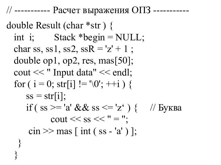 // ----------- Расчет выражения ОПЗ ----------- double Result (char *str ) {