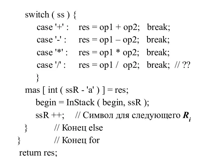 switch ( ss ) { case '+' : res = op1 +