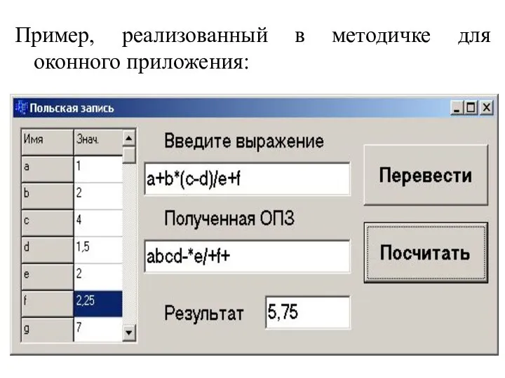 Пример, реализованный в методичке для оконного приложения: