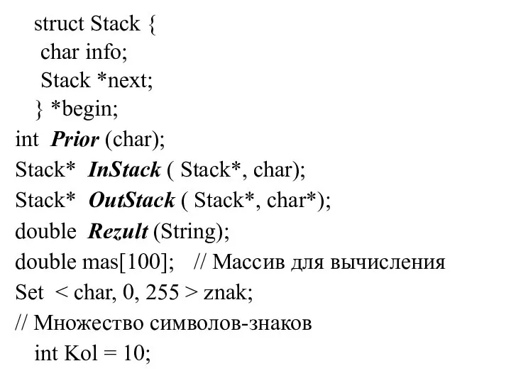 struct Stack { char info; Stack *next; } *begin; int Prior (char);