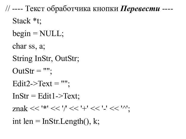 // ---- Текст обработчика кнопки Перевести ---- Stack *t; begin = NULL;