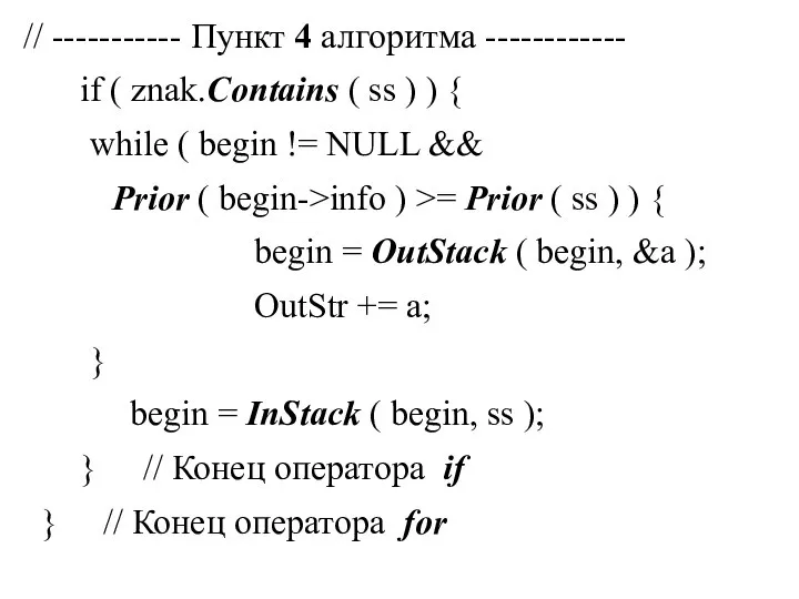 // ----------- Пункт 4 алгоритма ------------ if ( znak.Contains ( ss )