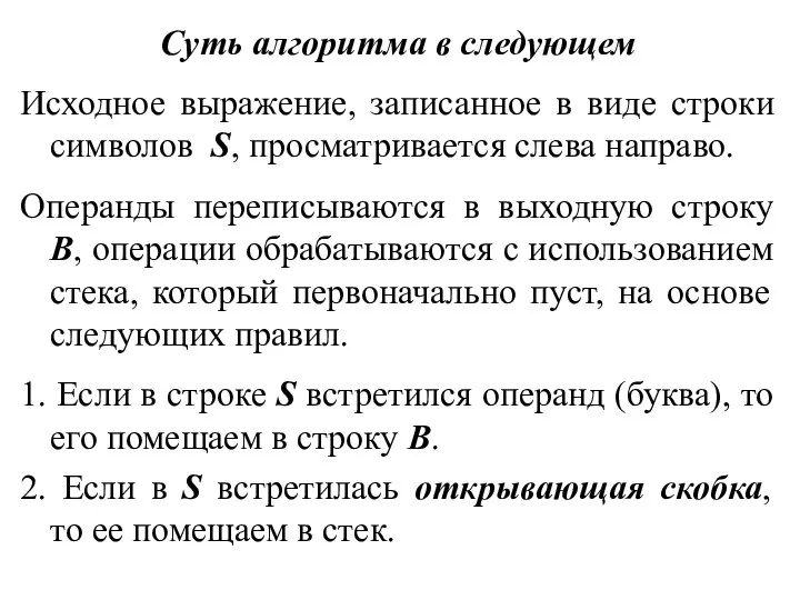 Суть алгоритма в следующем Исходное выражение, записанное в виде строки символов S,