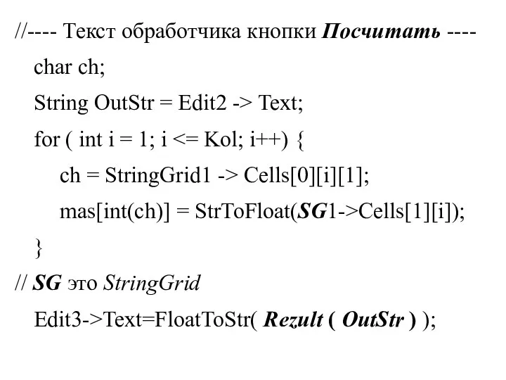 //---- Текст обработчика кнопки Посчитать ---- char ch; String OutStr = Edit2