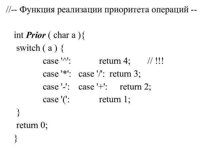 //-- Функция реализации приоритета операций -- int Prior ( char a ){