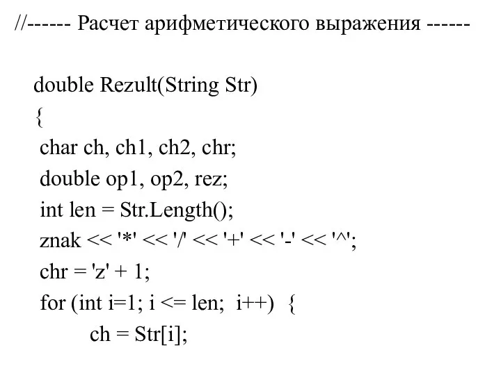 //------ Расчет арифметического выражения ------ double Rezult(String Str) { char ch, ch1,