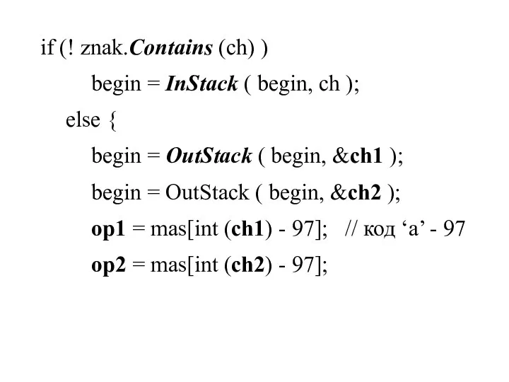 if (! znak.Contains (ch) ) begin = InStack ( begin, ch );